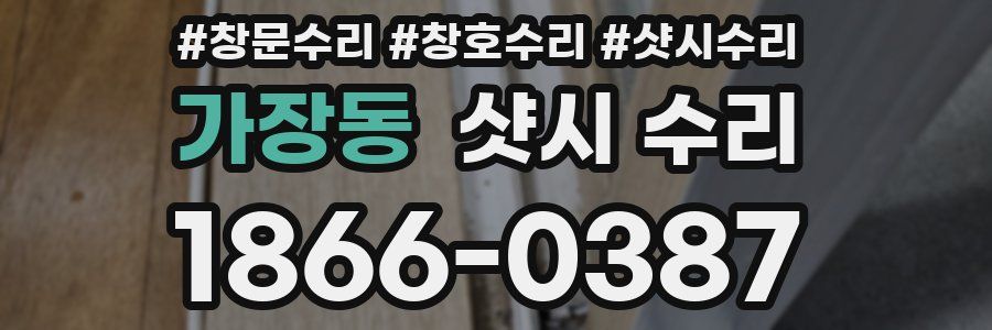 가장동 샷시 수리