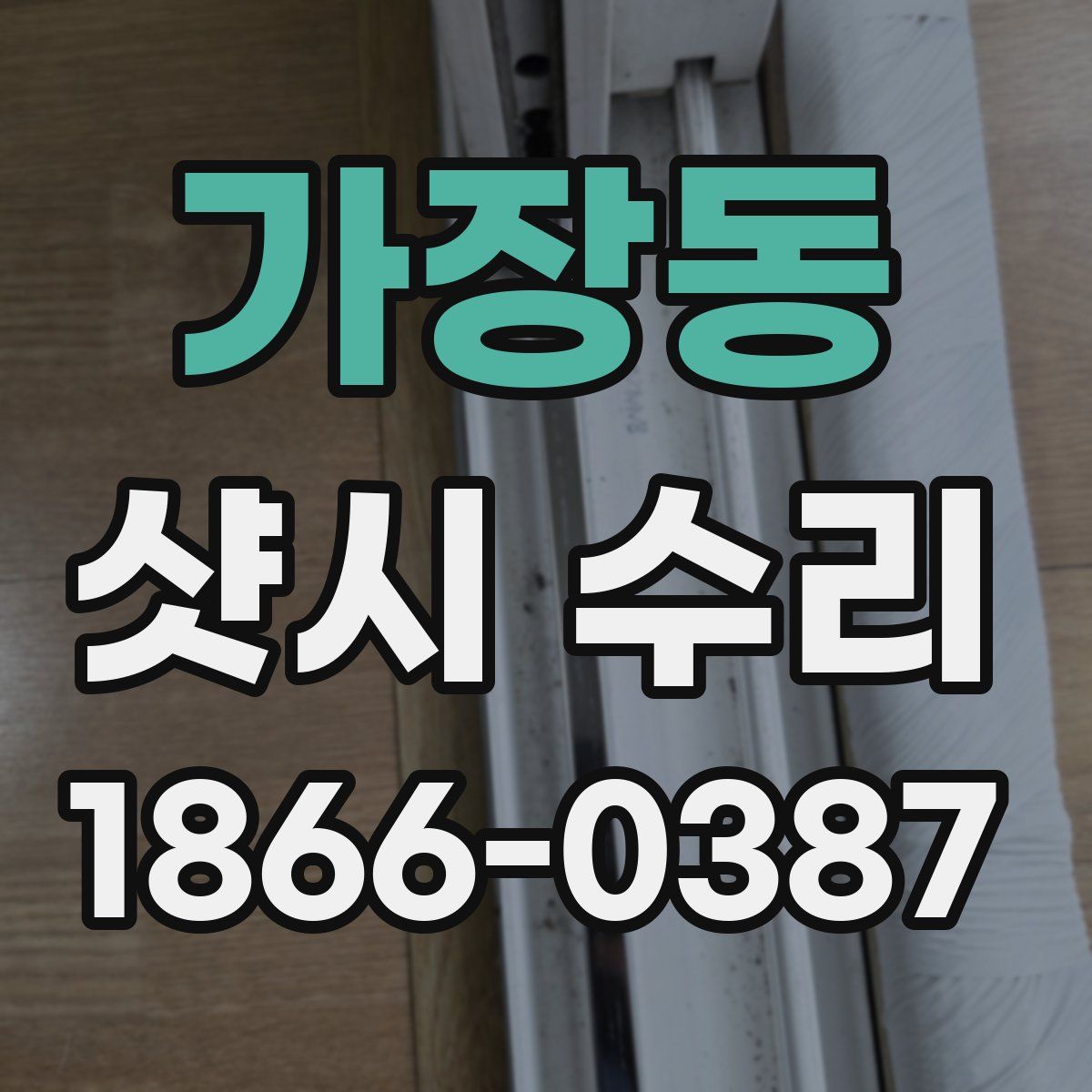 가장동 샷시 수리
