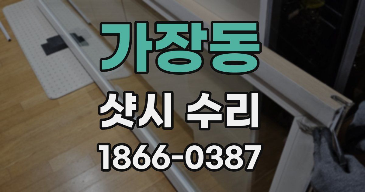 가장동 샷시 수리