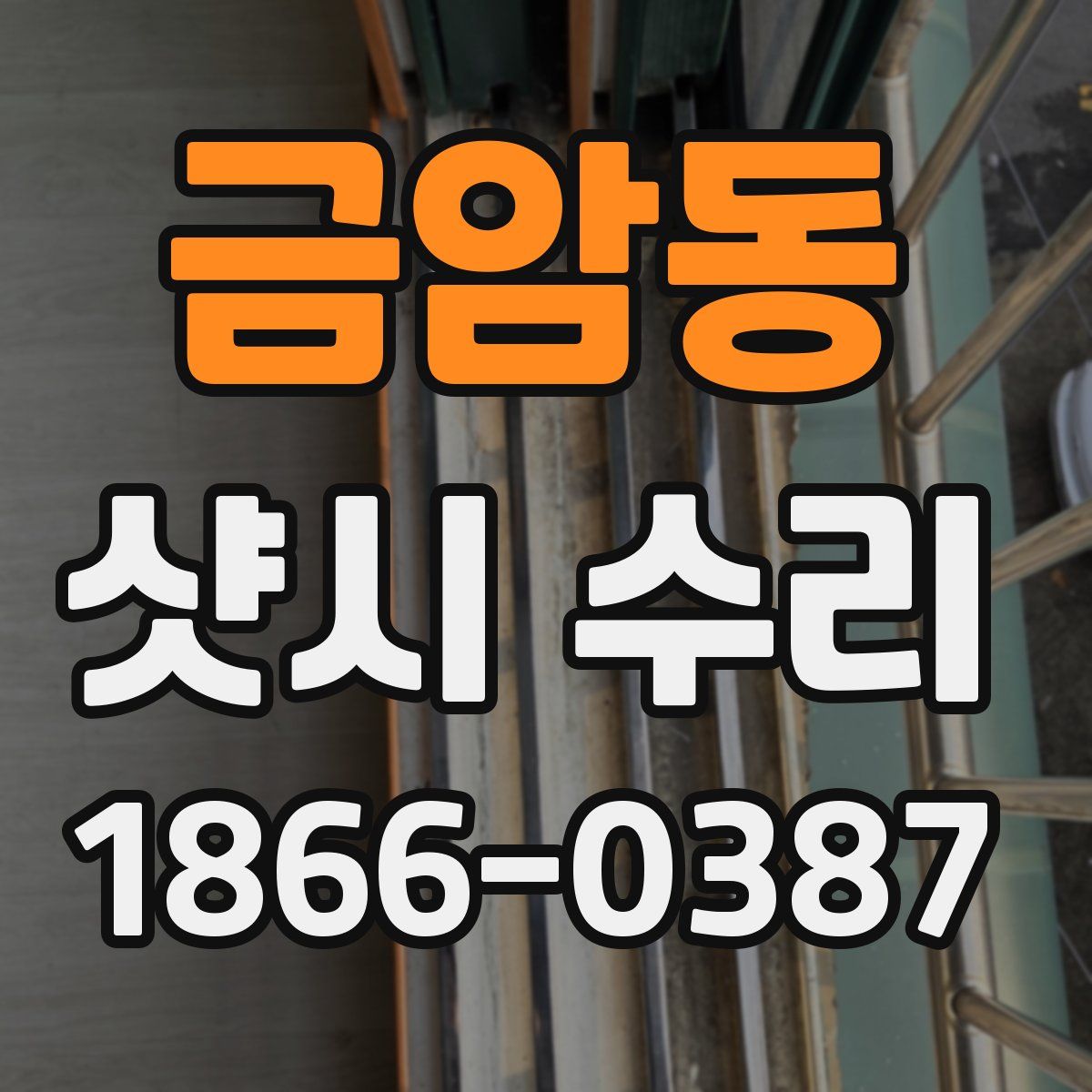 금암동 샷시 수리