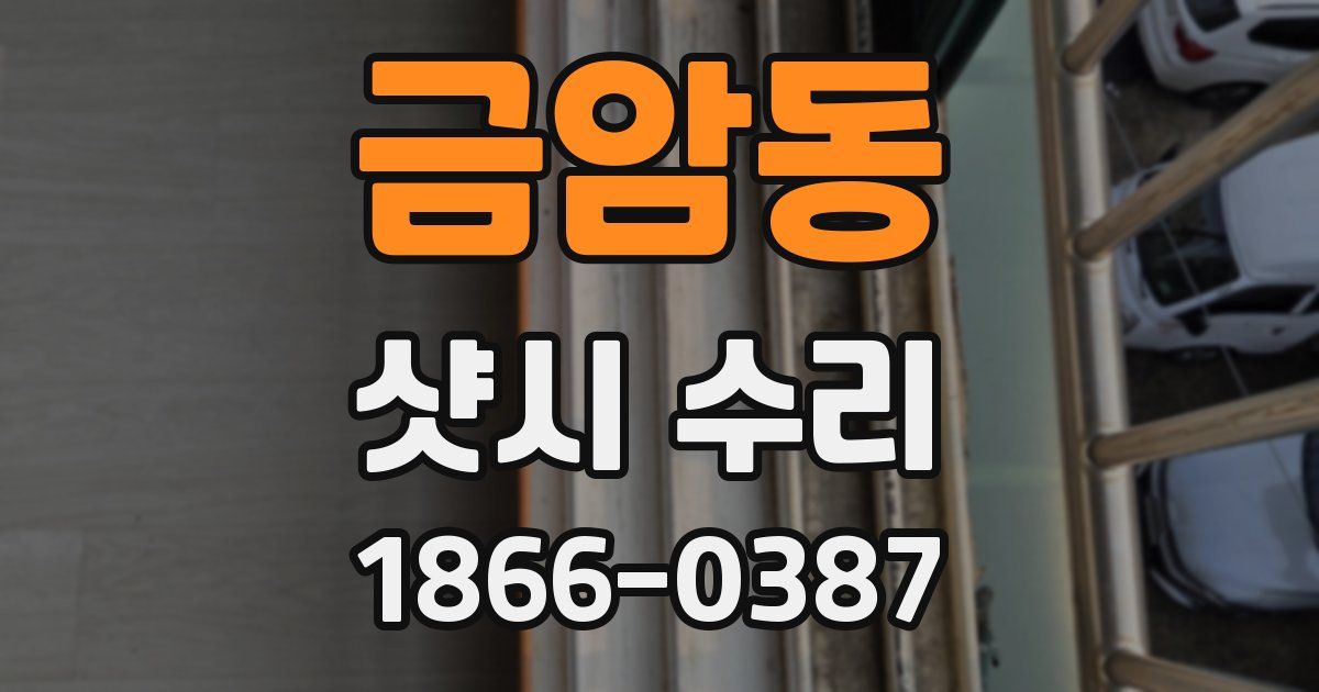금암동 샷시 수리
