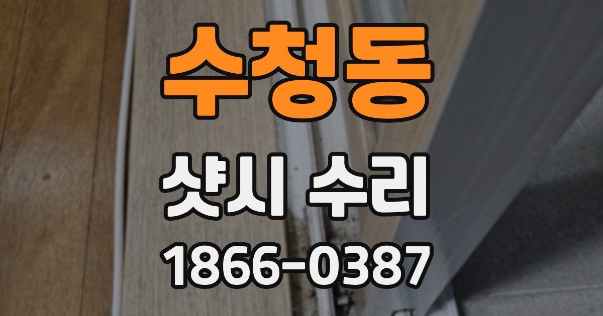 수청동 샷시 수리