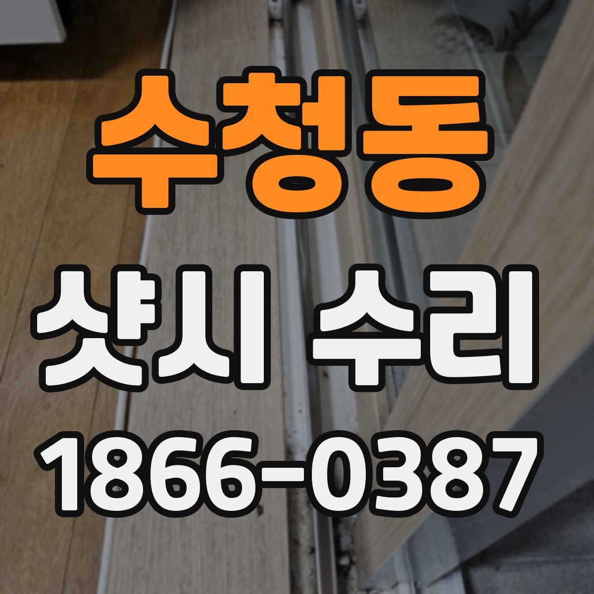 수청동 샷시 수리