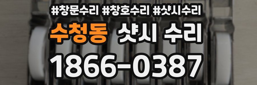 수청동 샷시 수리