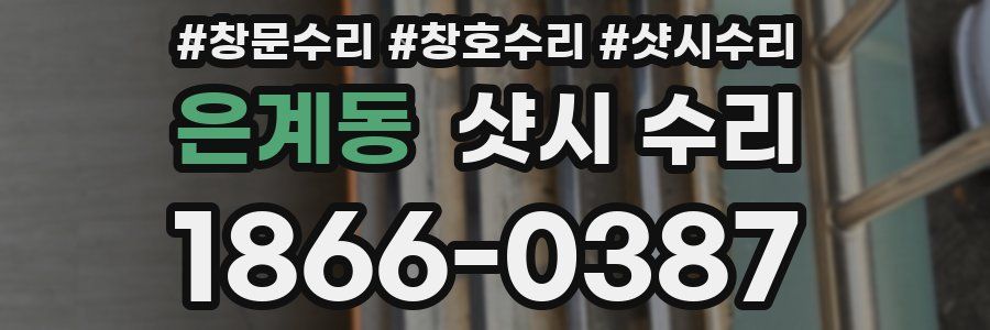 은계동 샷시 수리