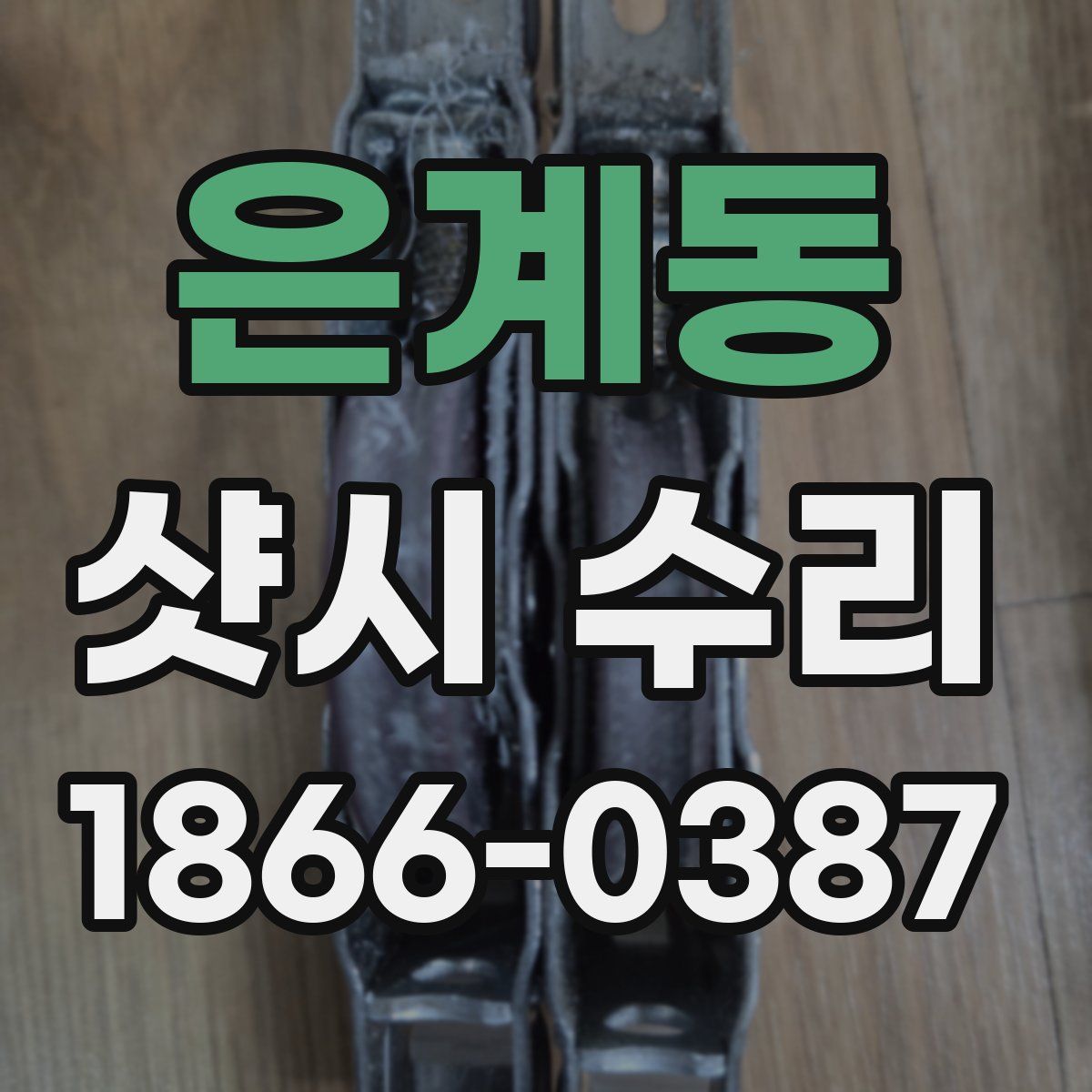 은계동 샷시 수리