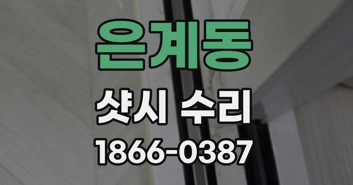 은계동 샷시 수리