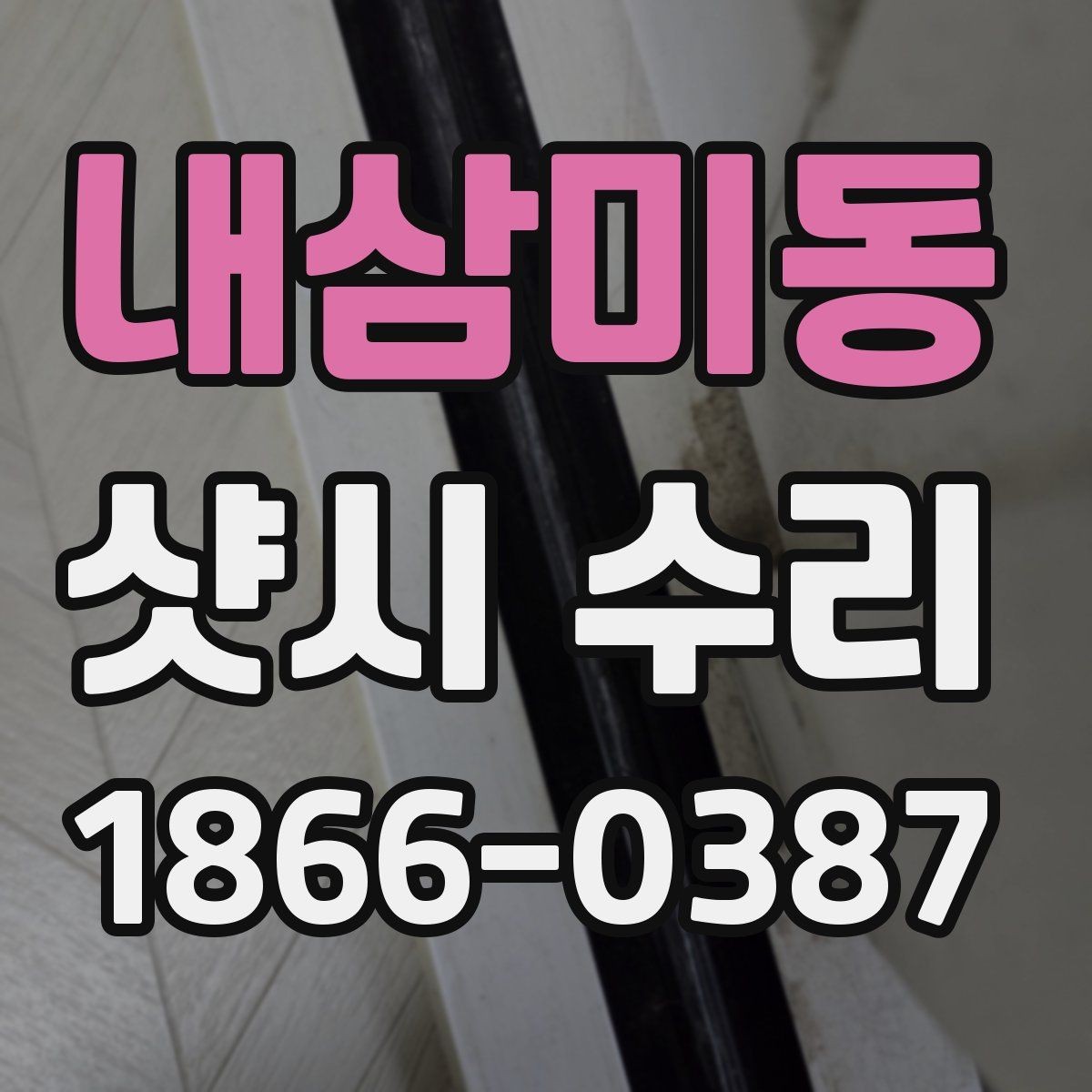 내삼미동 샷시 수리 현장 사례로 보는 점검 포인트