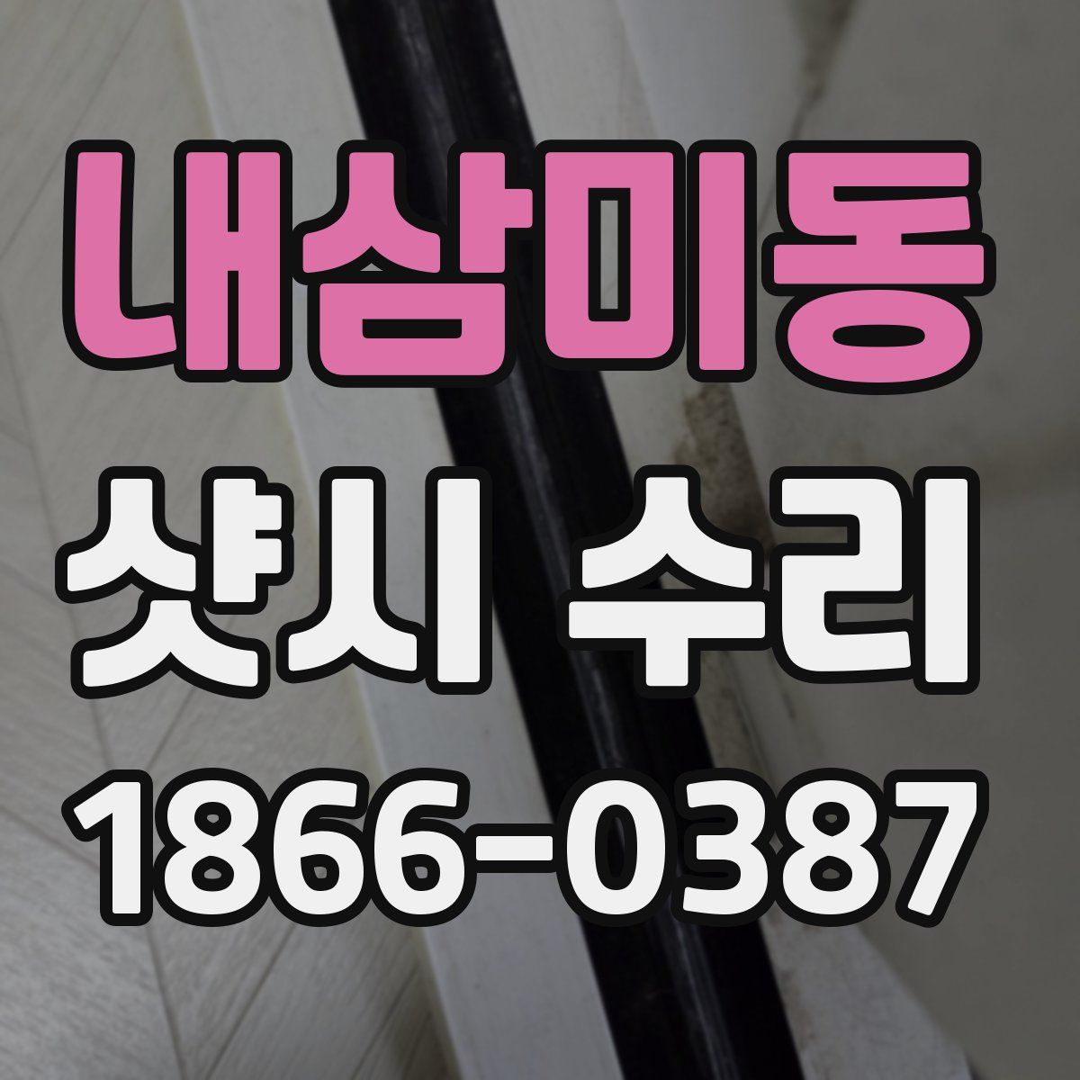 내삼미동 샷시 수리