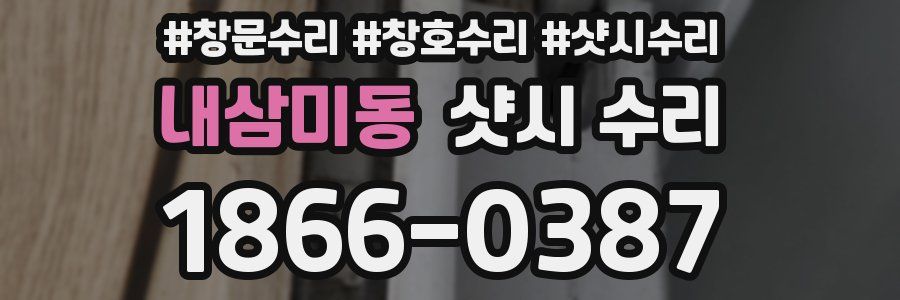 내삼미동 샷시 수리