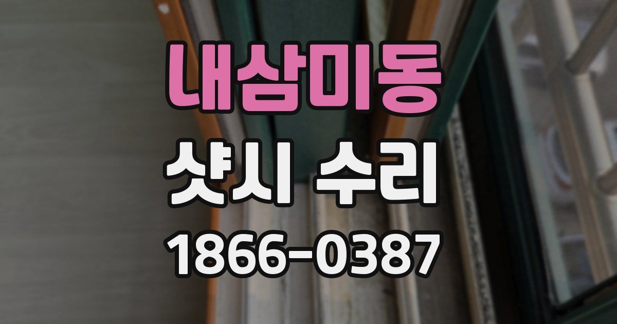내삼미동 샷시 수리