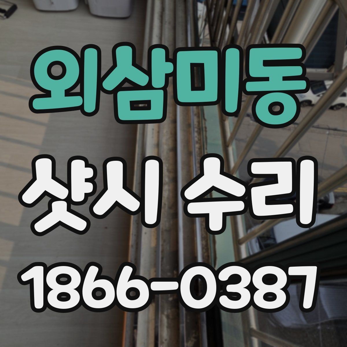 외삼미동 샷시 수리 과정에서 자주 생기는 오해들
