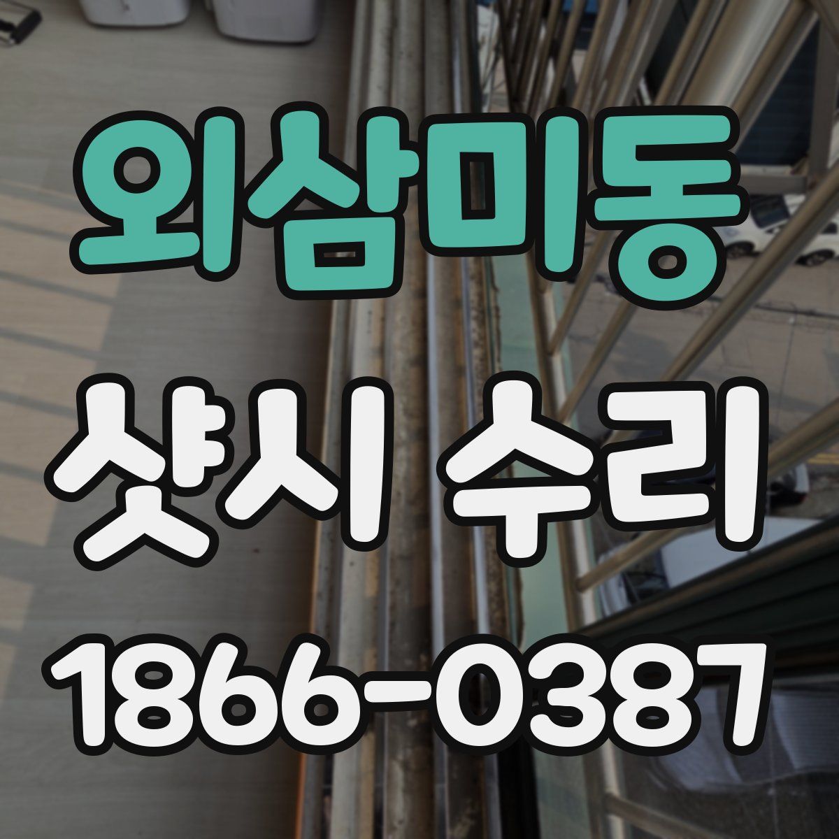 외삼미동 샷시 수리