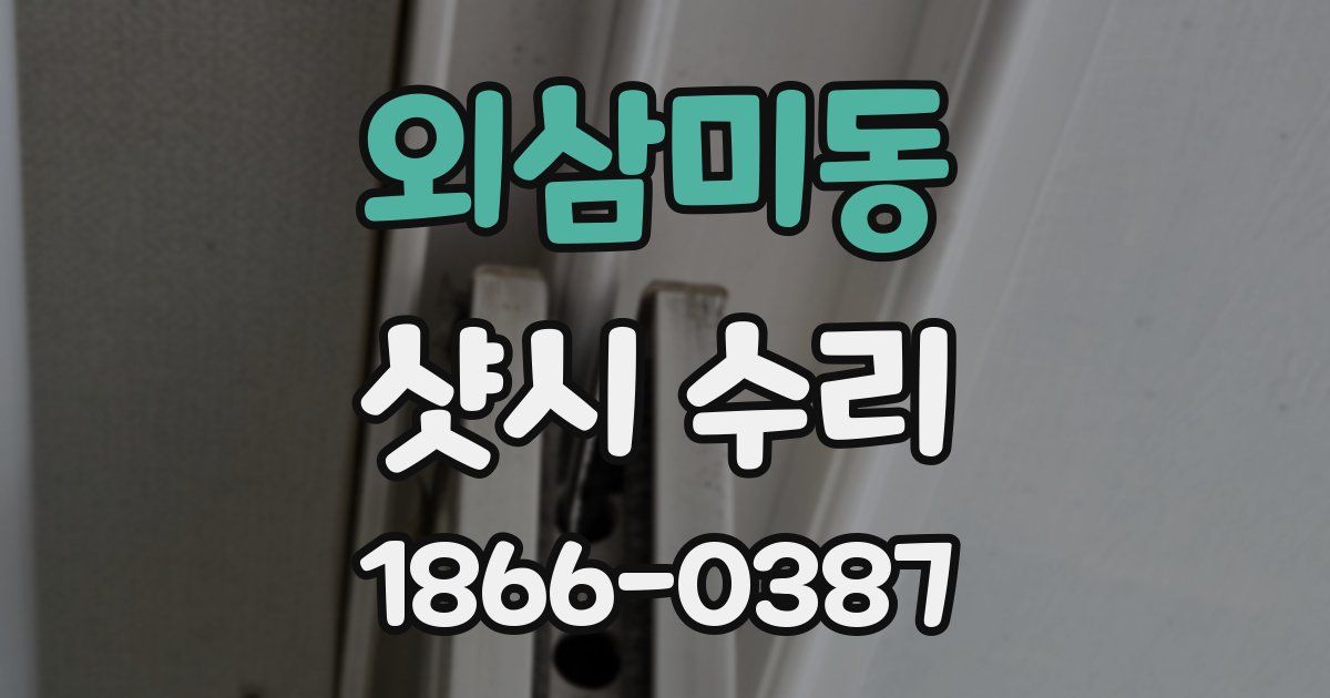 외삼미동 샷시 수리