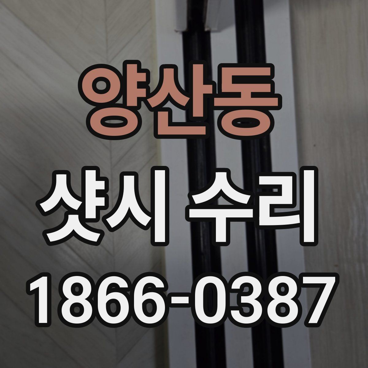 양산동 샷시 수리 전후 사진으로 확인하는 차이