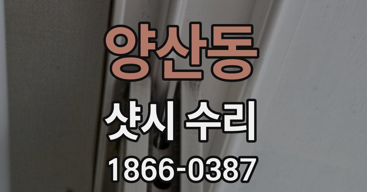 양산동 샷시 수리
