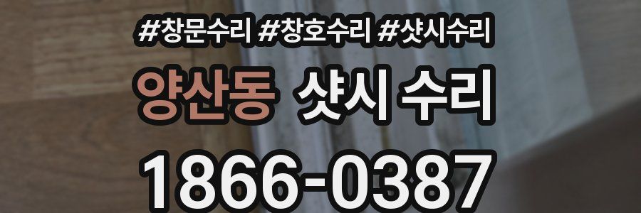 양산동 샷시 수리