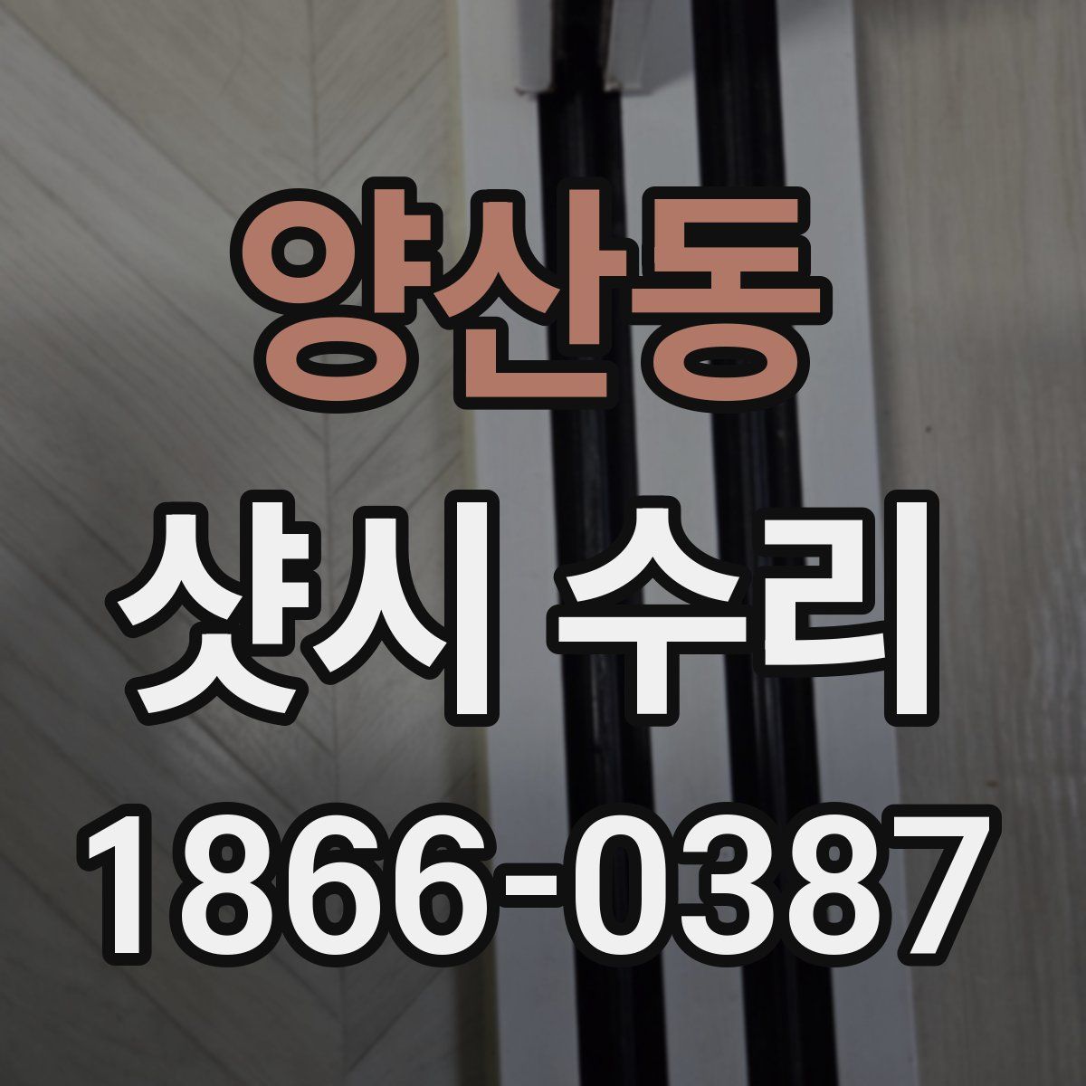 양산동 샷시 수리