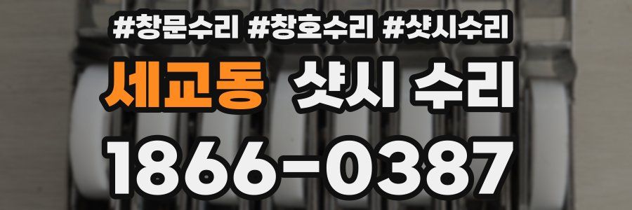 세교동 샷시 수리