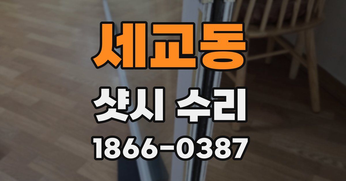 세교동 샷시 수리