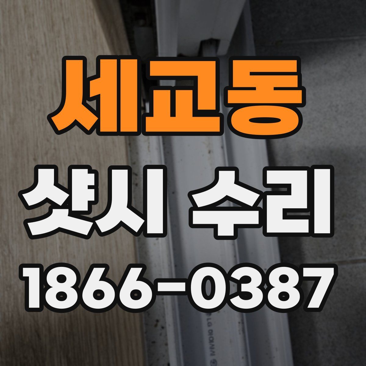 세교동 샷시 수리