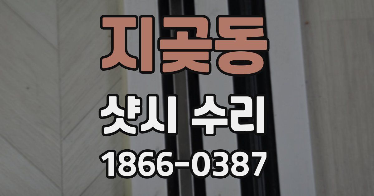 지곶동 샷시 수리