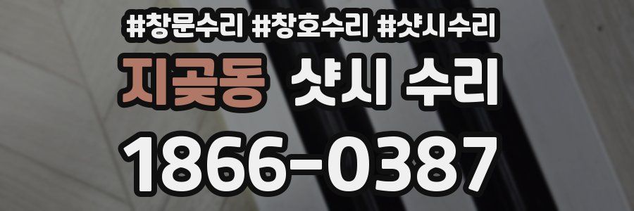 지곶동 샷시 수리
