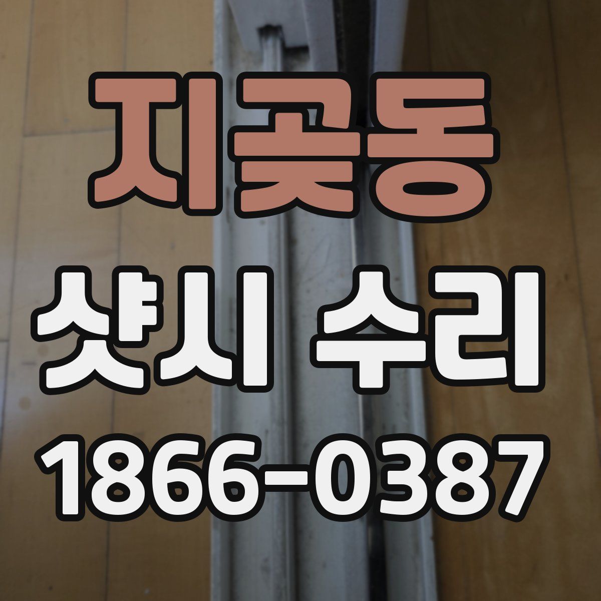 지곶동 샷시 수리