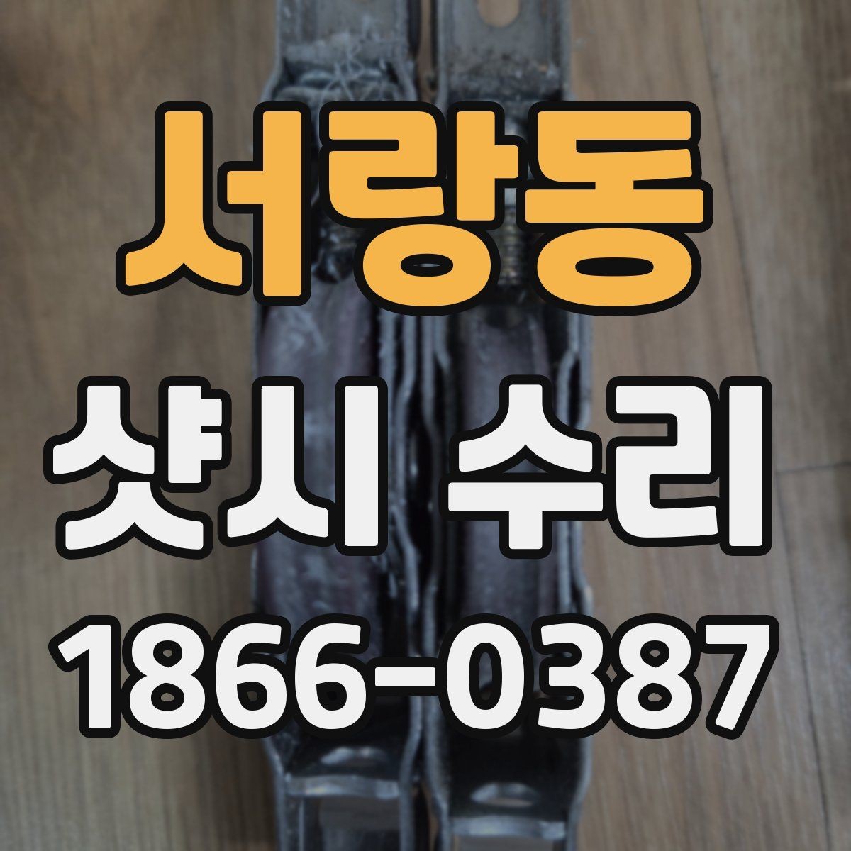 서랑동 샷시 수리 업체 방문 전 사진으로 확인할 항목