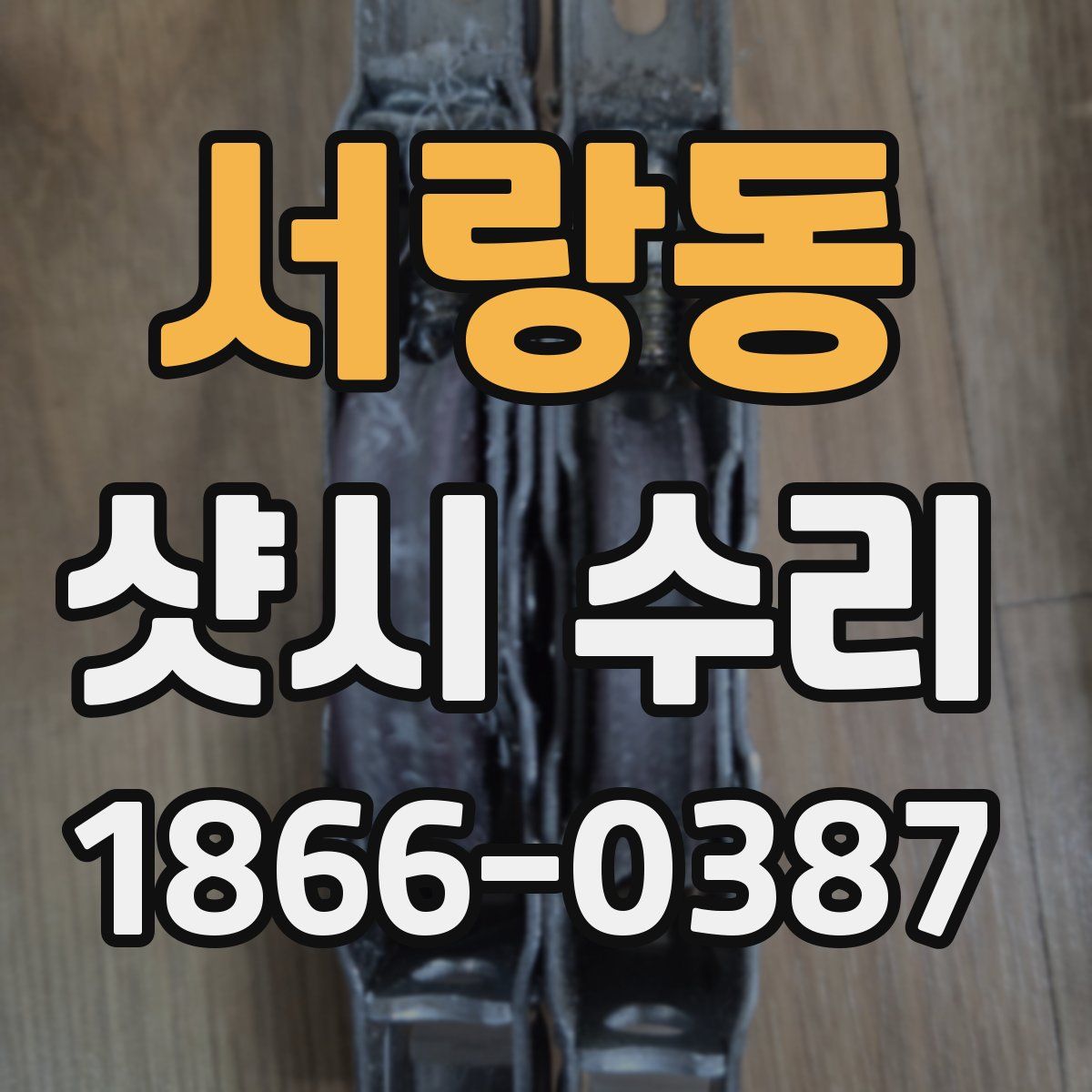 서랑동 샷시 수리