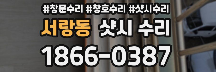 서랑동 샷시 수리