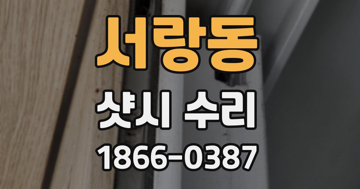 서랑동 샷시 수리