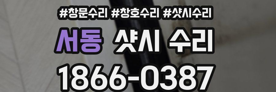 서동 샷시 수리