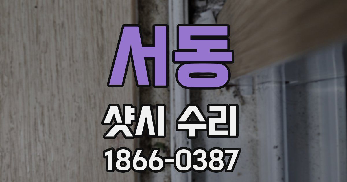 서동 샷시 수리