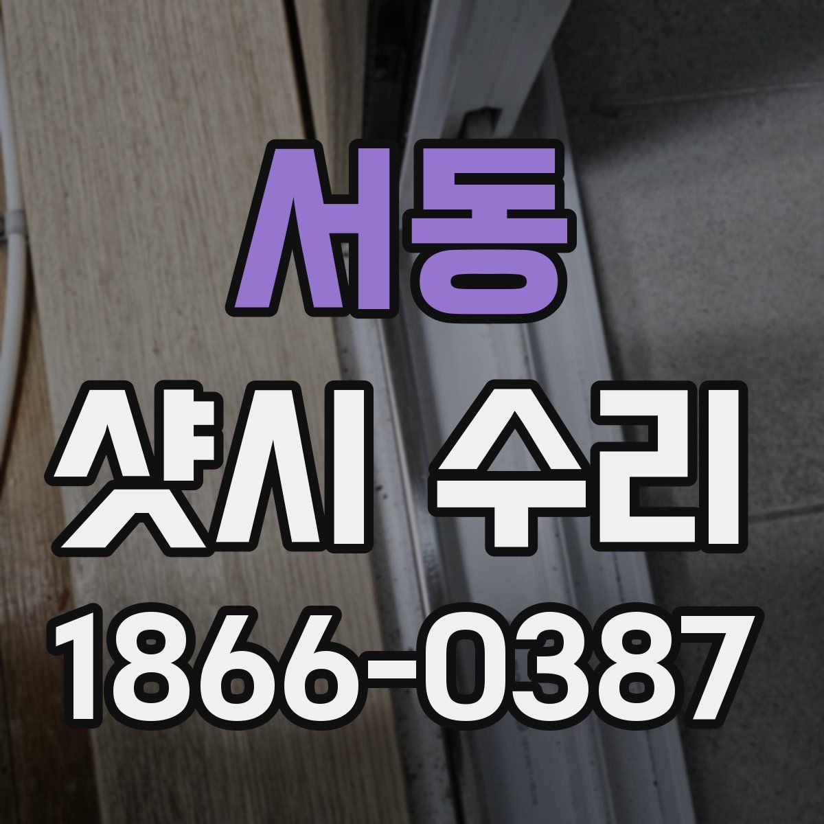 서동 샷시 수리
