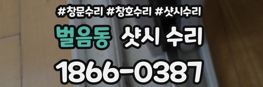 벌음동 샷시 수리