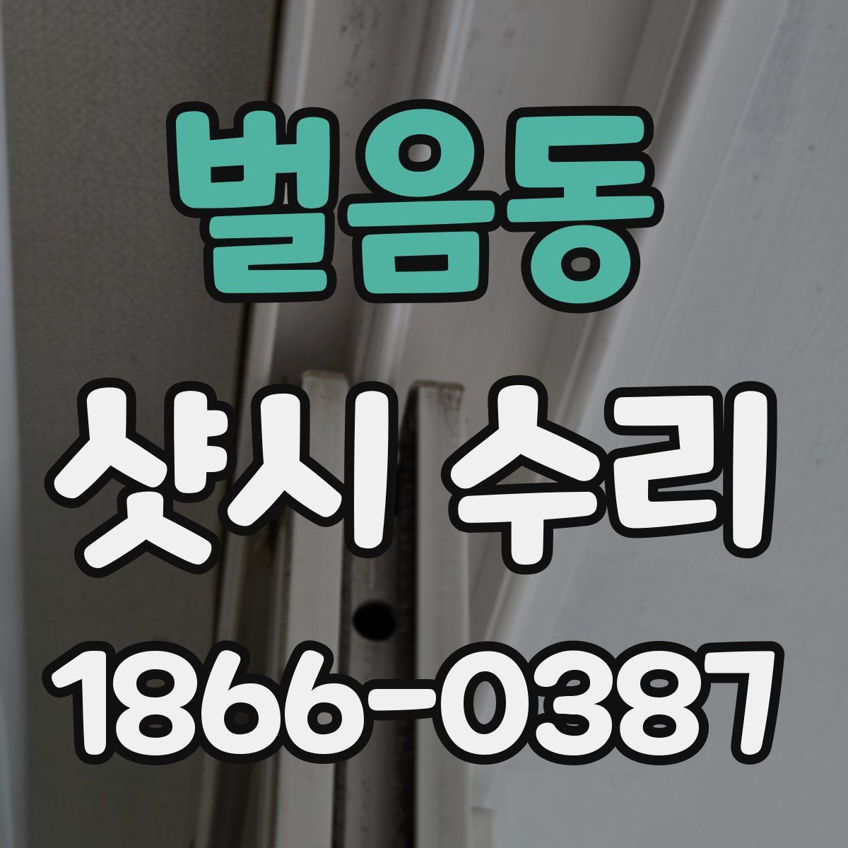 벌음동 샷시 수리