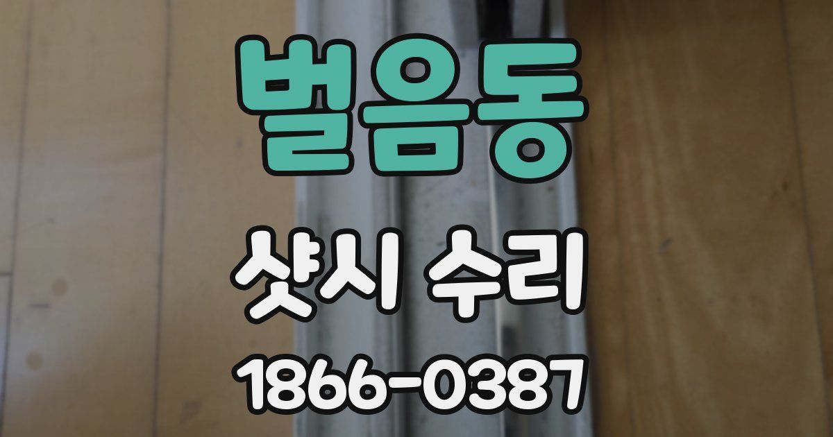 벌음동 샷시 수리