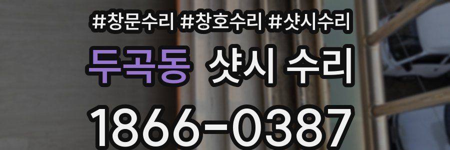 두곡동 샷시 수리