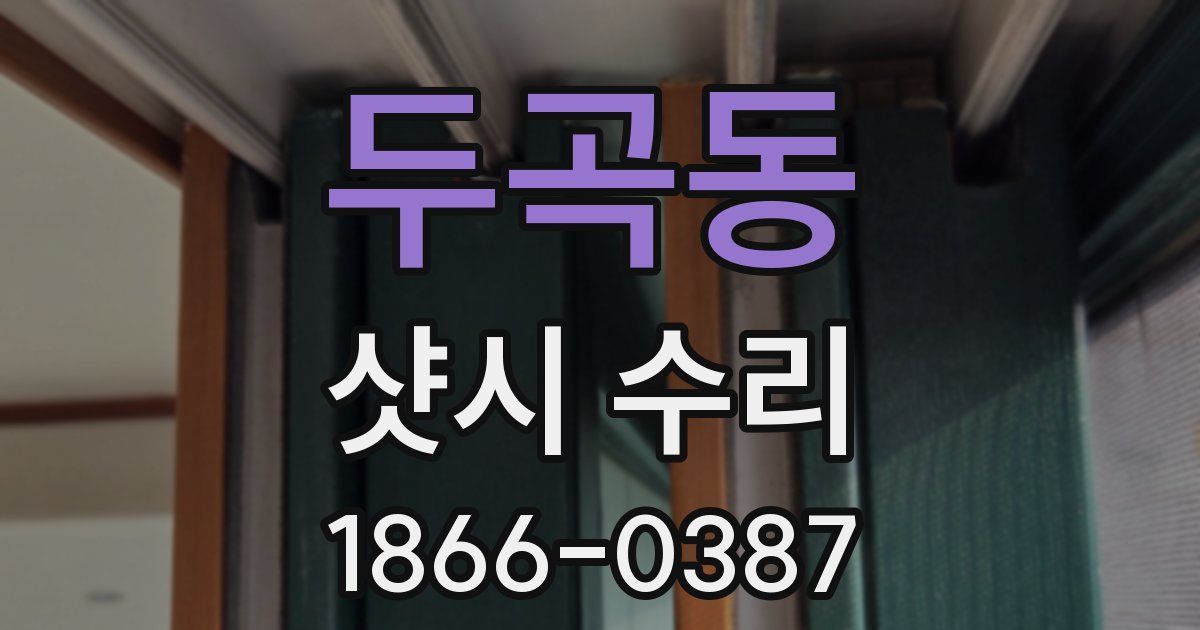 두곡동 샷시 수리