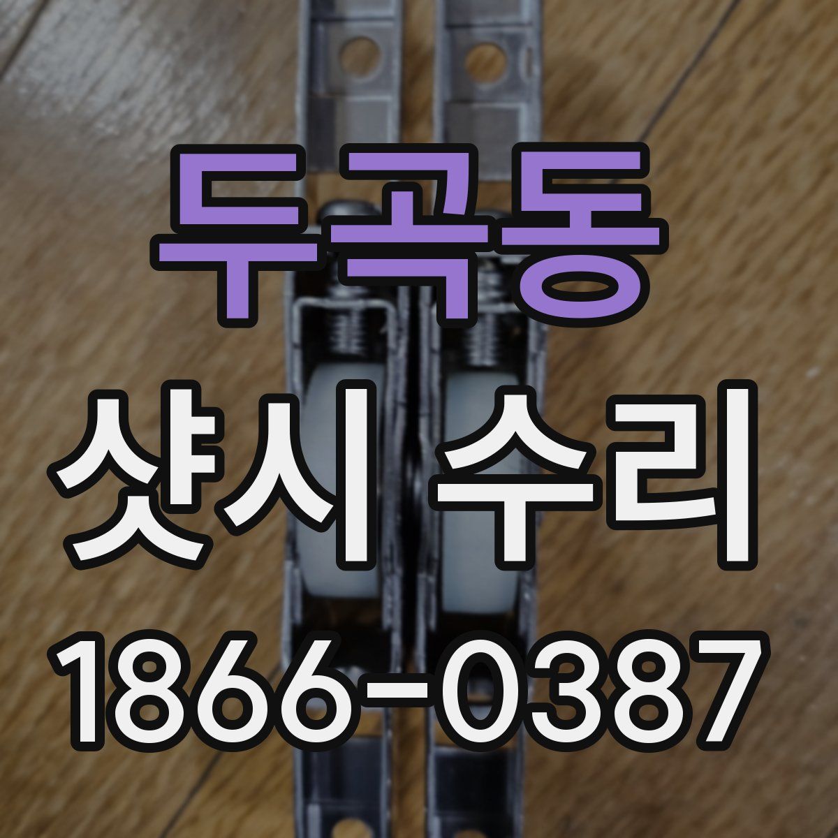두곡동 샷시 수리