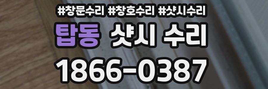 탑동 샷시 수리