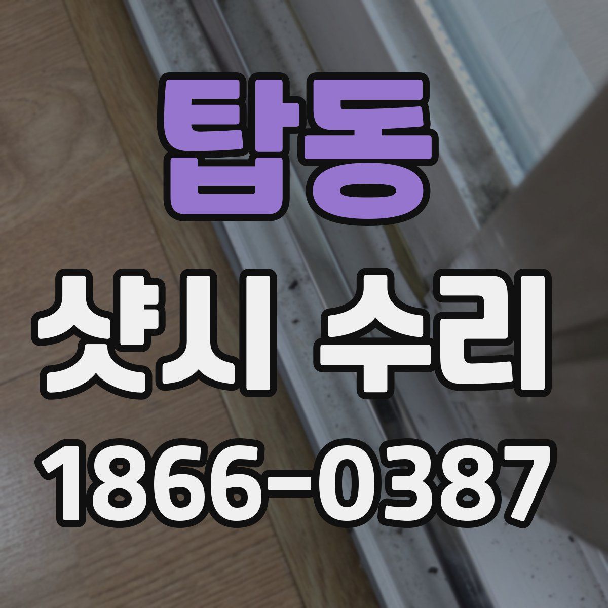 탑동 샷시 수리