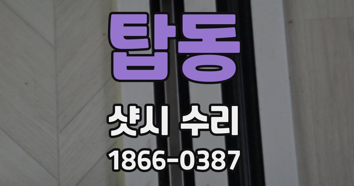 탑동 샷시 수리