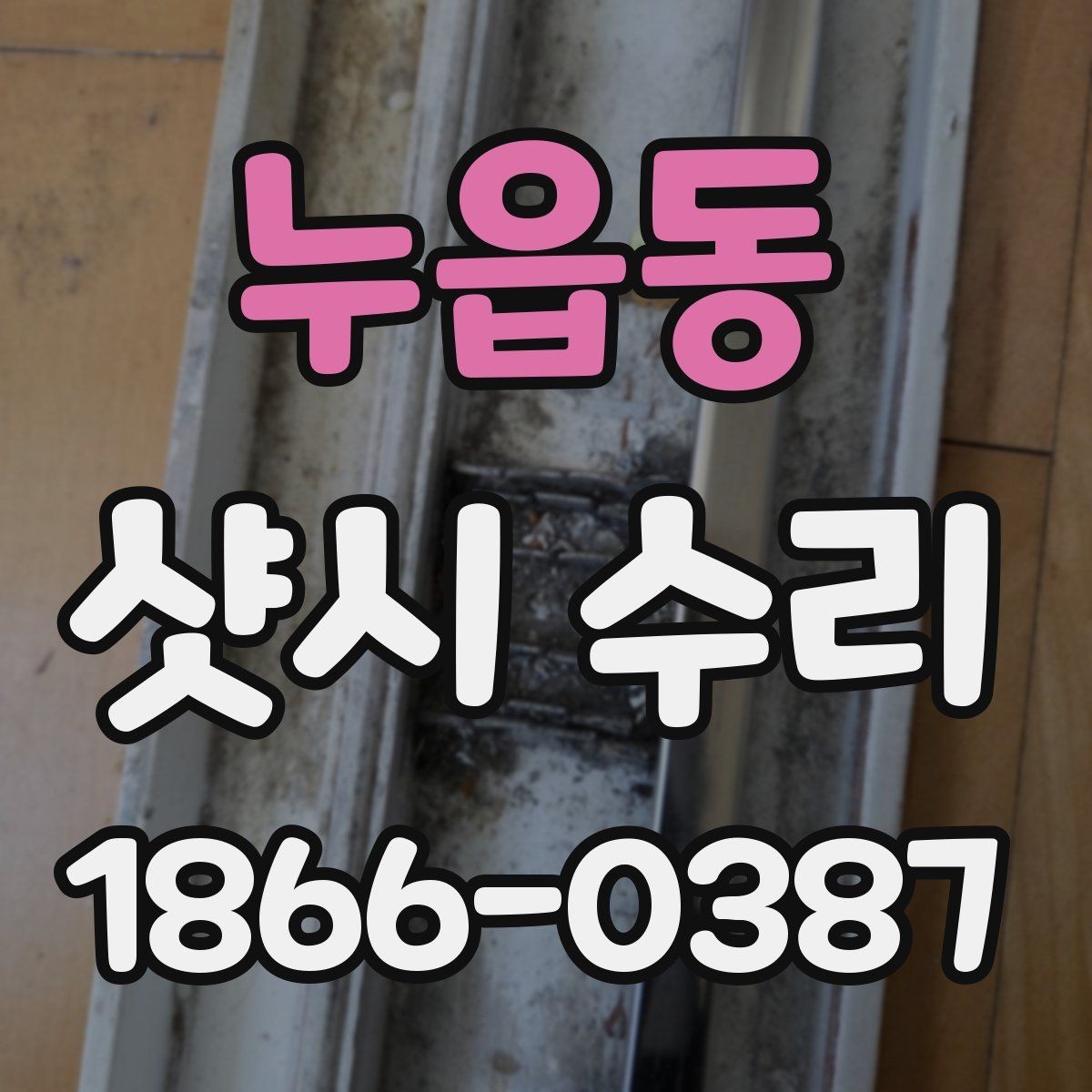 누읍동 샷시 수리 후 문이 뻑뻑할 때 점검할 포인트