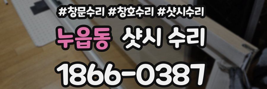 누읍동 샷시 수리