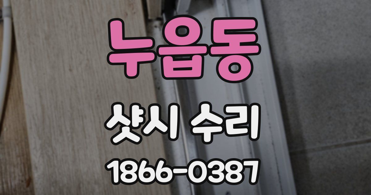 누읍동 샷시 수리