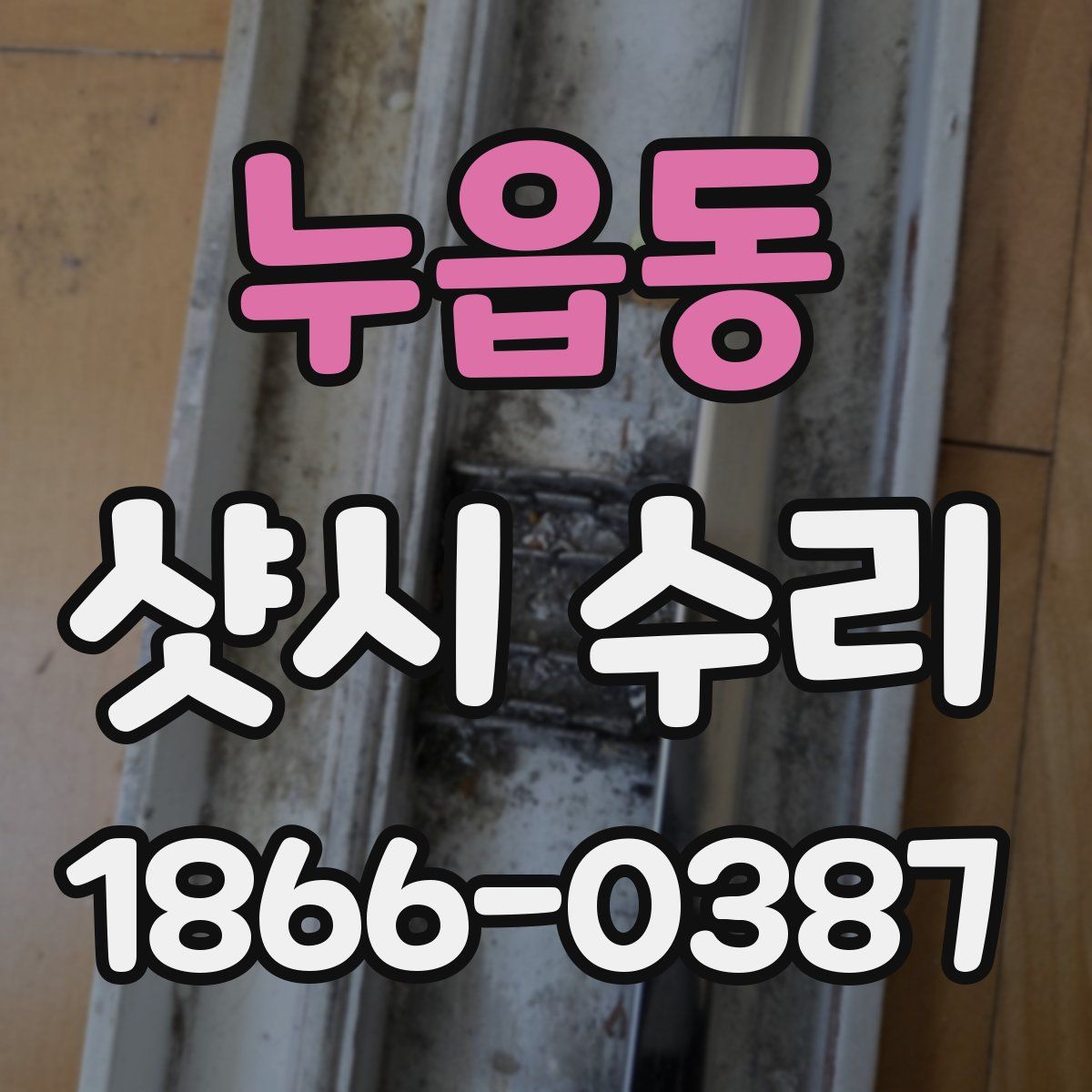누읍동 샷시 수리