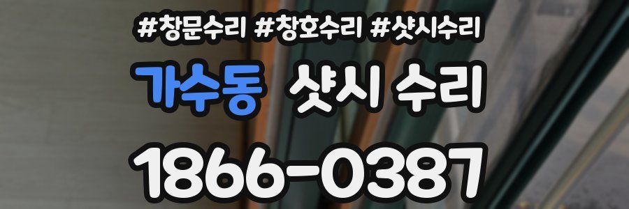 가수동 샷시 수리