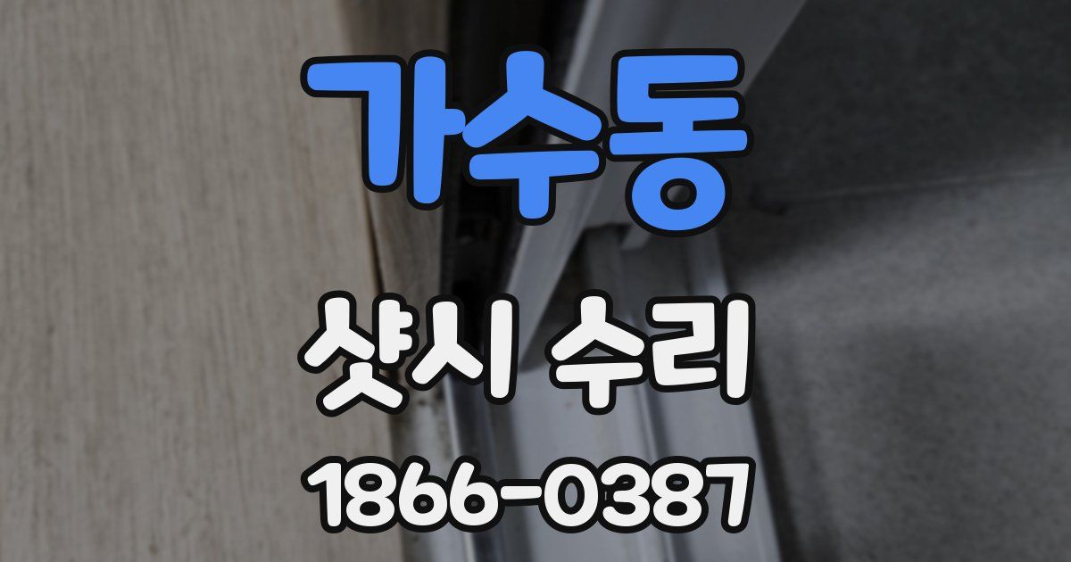 가수동 샷시 수리